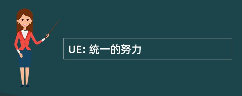 UE: 统一的努力