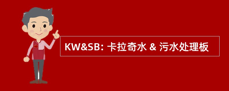 KW&SB: 卡拉奇水 & 污水处理板