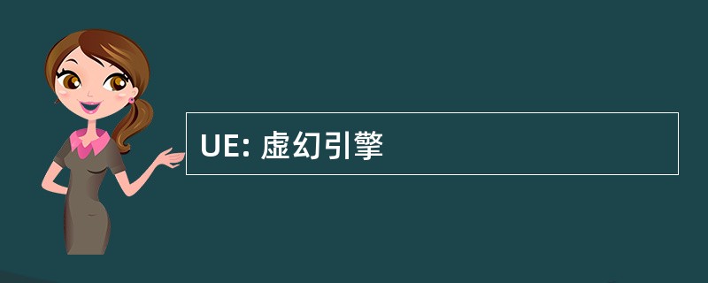 UE: 虚幻引擎