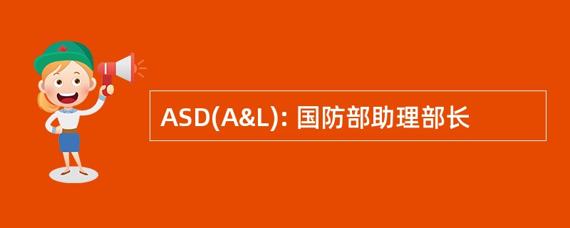 ASD(A&L): 国防部助理部长