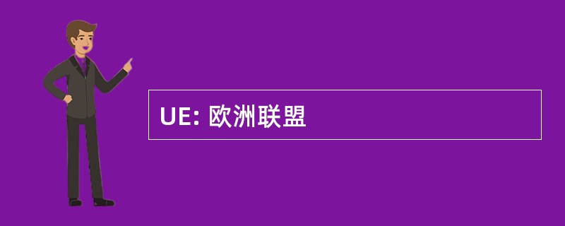 UE: 欧洲联盟