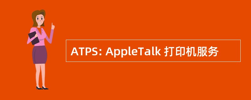 ATPS: AppleTalk 打印机服务