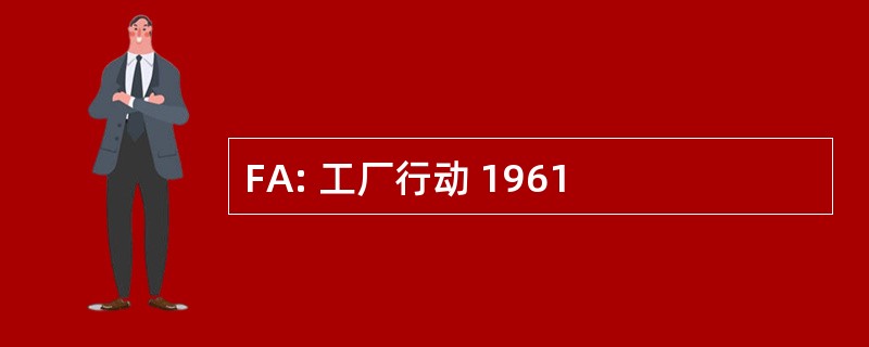 FA: 工厂行动 1961