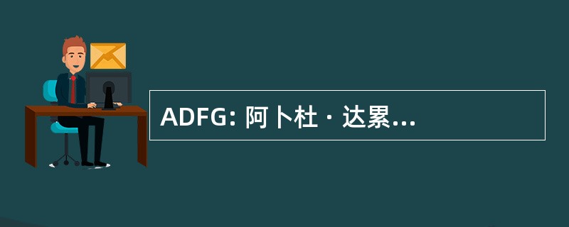 ADFG: 阿卜杜 · 达累斯萨拉姆法国 Gnawa