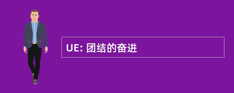 UE: 团结的奋进