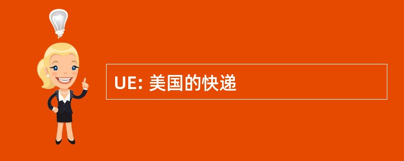 UE: 美国的快递