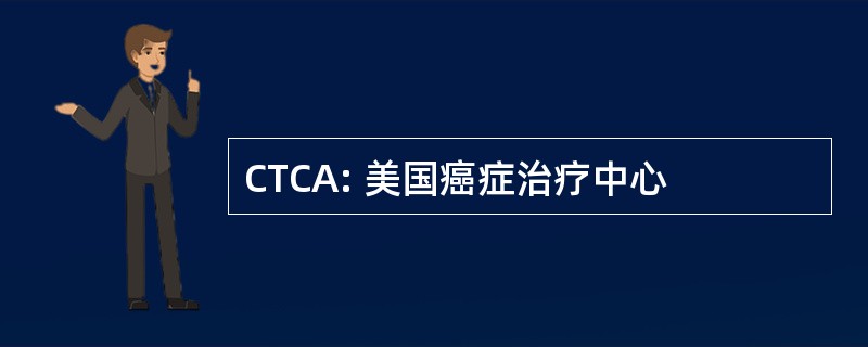 CTCA: 美国癌症治疗中心