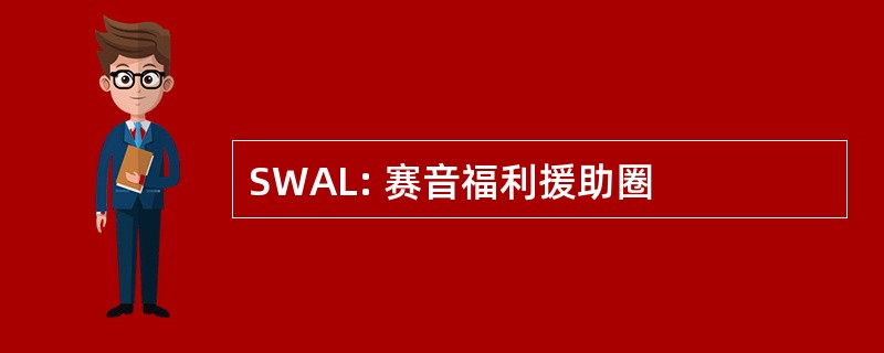 SWAL: 赛音福利援助圈