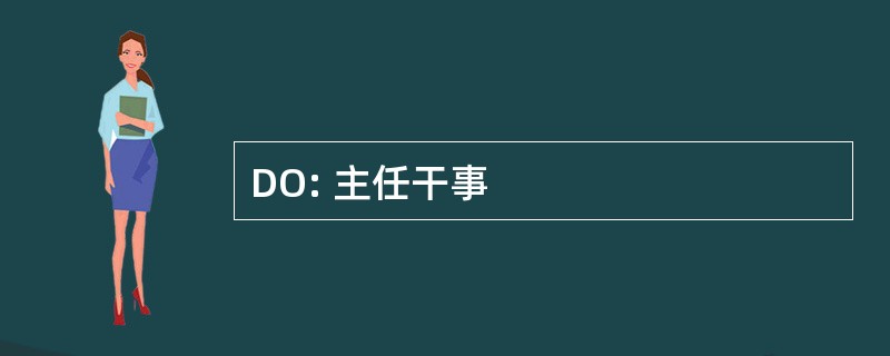 DO: 主任干事