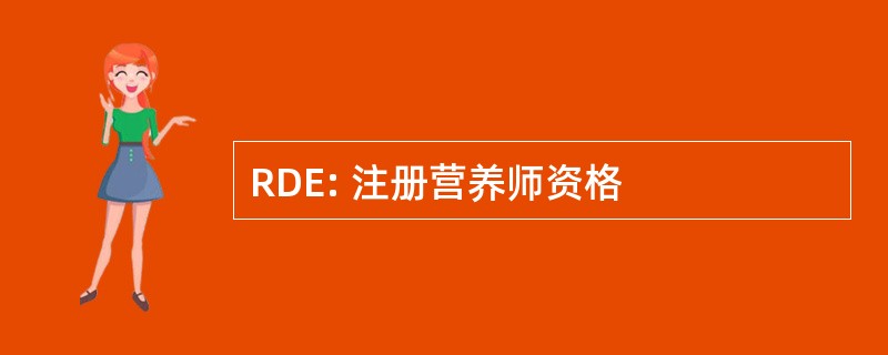 RDE: 注册营养师资格