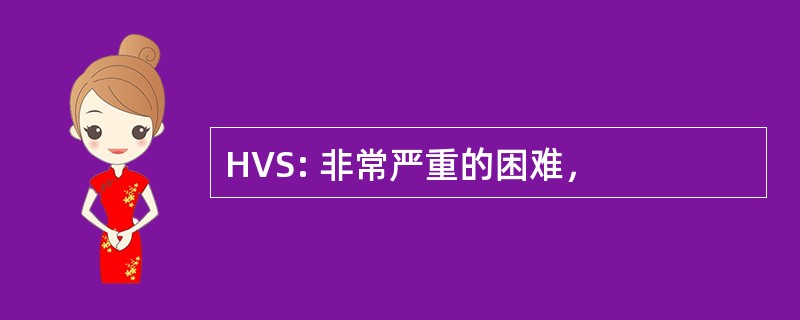 HVS: 非常严重的困难，