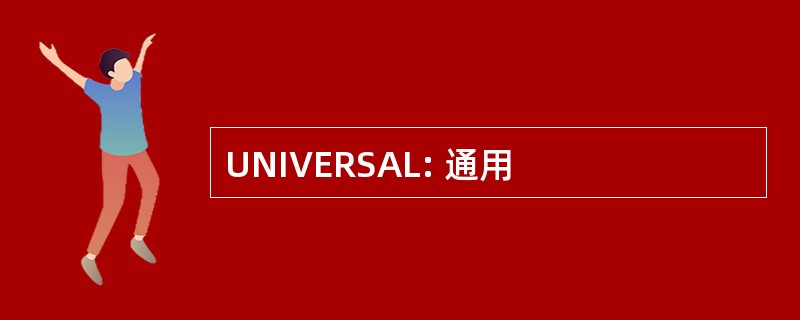 UNIVERSAL: 通用