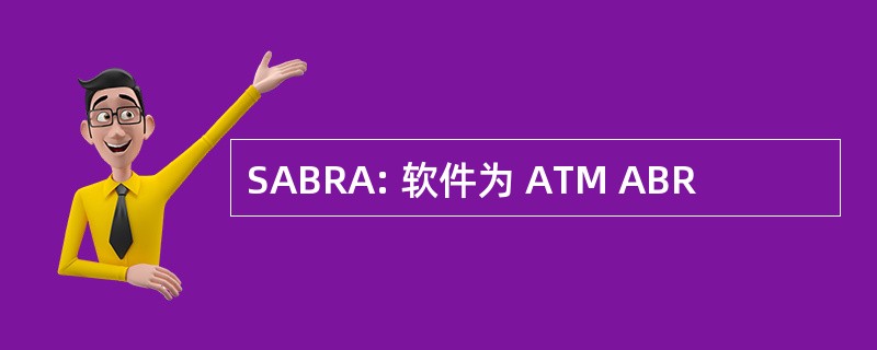 SABRA: 软件为 ATM ABR