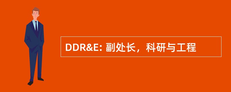 DDR&E: 副处长，科研与工程