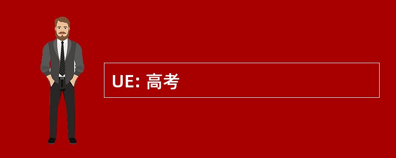 UE: 高考