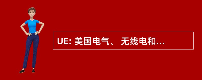 UE: 美国电气、 无线电和机器工人的美国