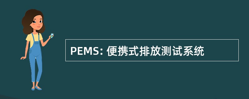 PEMS: 便携式排放测试系统