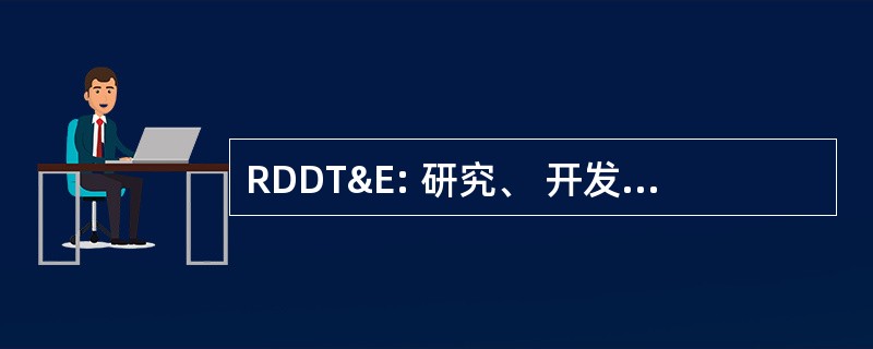 RDDT&E: 研究、 开发、 设计、 测试和评价