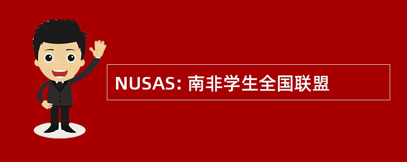 NUSAS: 南非学生全国联盟