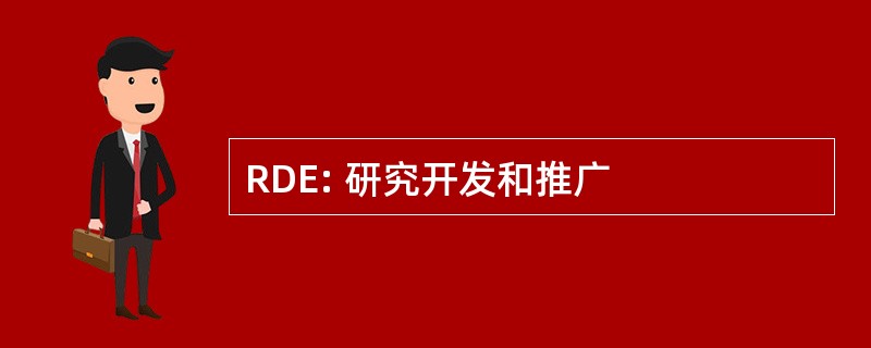 RDE: 研究开发和推广