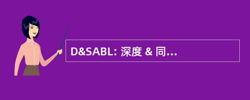 D&SABL: 深度 & 同时攻击作战实验室