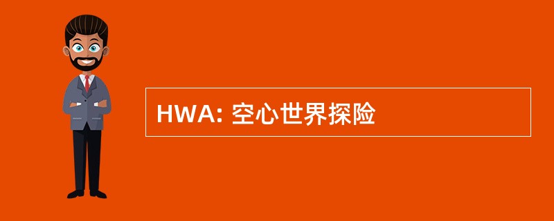 HWA: 空心世界探险