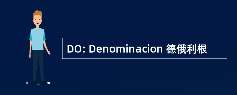 DO: Denominacion 德俄利根