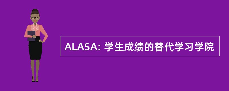 ALASA: 学生成绩的替代学习学院