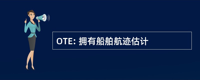 OTE: 拥有船舶航迹估计