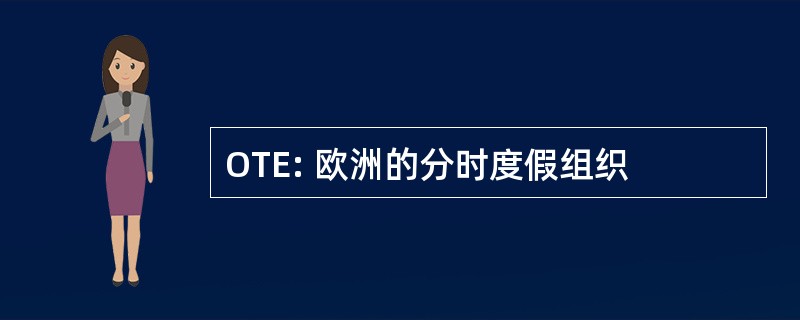 OTE: 欧洲的分时度假组织