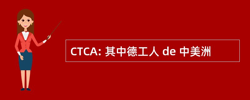 CTCA: 其中德工人 de 中美洲