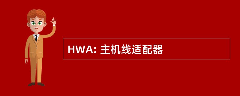 HWA: 主机线适配器