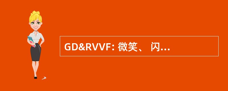 GD&RVVF: 微笑、 闪避，然后运行非常快的速度