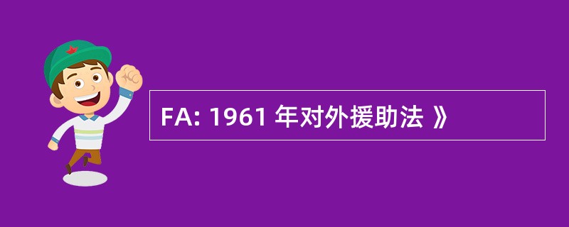 FA: 1961 年对外援助法 》