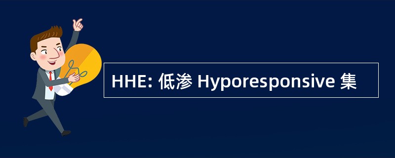 HHE: 低渗 Hyporesponsive 集