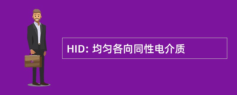 HID: 均匀各向同性电介质