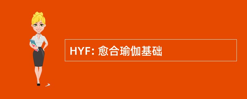 HYF: 愈合瑜伽基础