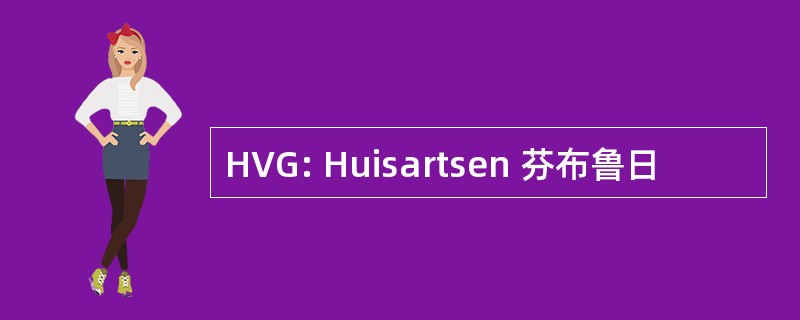 HVG: Huisartsen 芬布鲁日