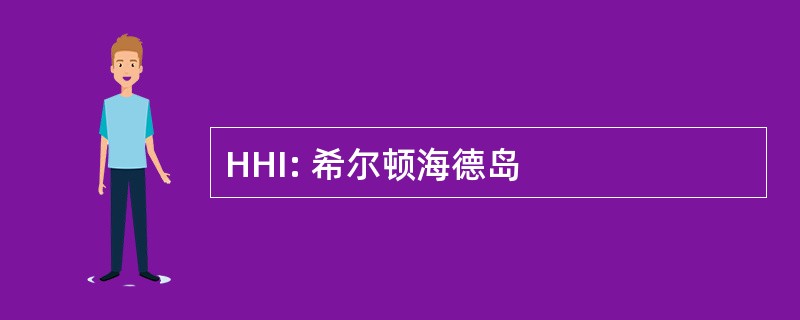 HHI: 希尔顿海德岛