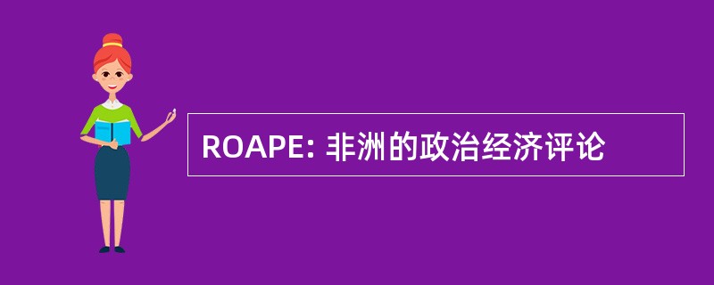 ROAPE: 非洲的政治经济评论