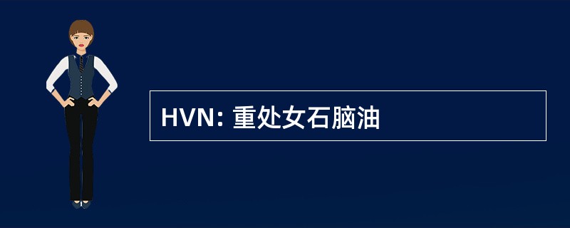 HVN: 重处女石脑油