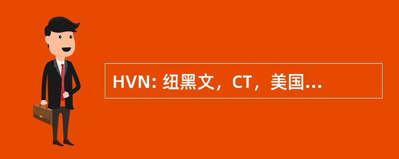 HVN: 纽黑文，CT，美国-粗花呢纽