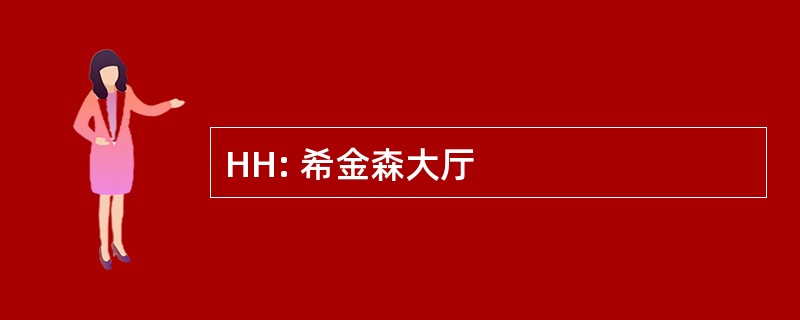 HH: 希金森大厅