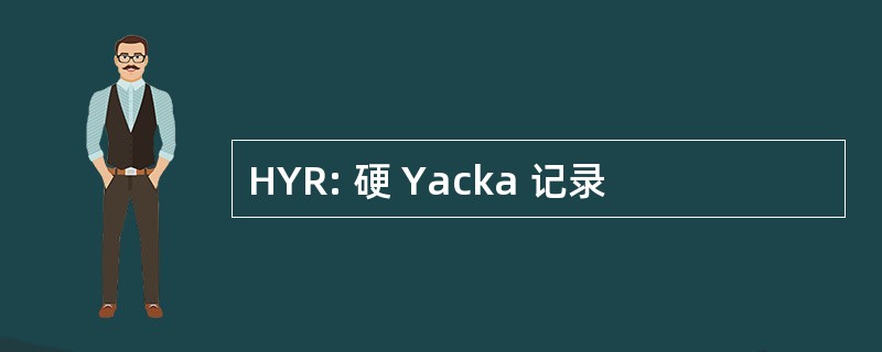 HYR: 硬 Yacka 记录