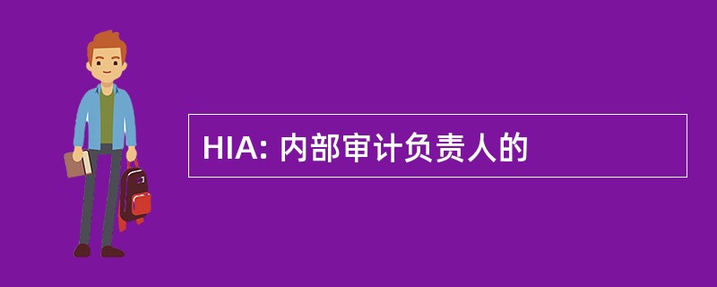 HIA: 内部审计负责人的