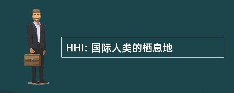 HHI: 国际人类的栖息地