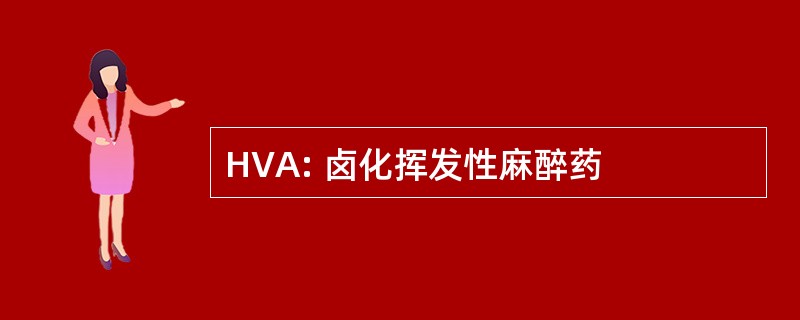 HVA: 卤化挥发性麻醉药