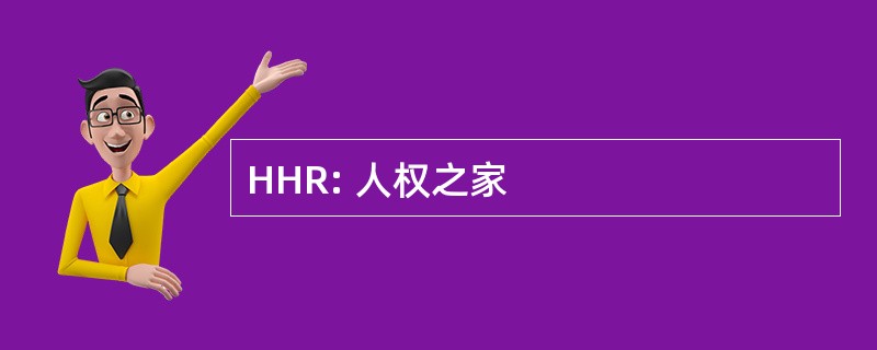 HHR: 人权之家