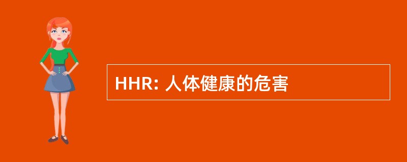 HHR: 人体健康的危害