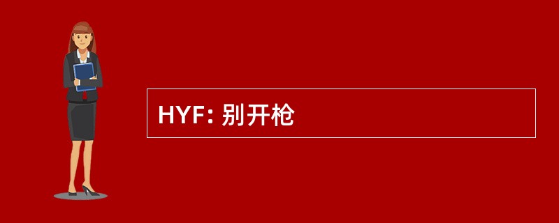 HYF: 别开枪